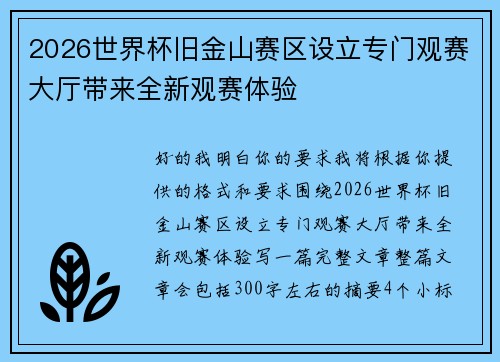 2026世界杯旧金山赛区设立专门观赛大厅带来全新观赛体验