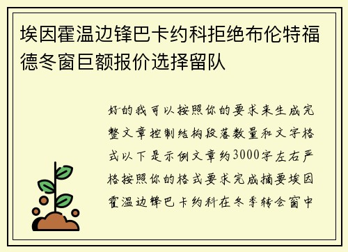 埃因霍温边锋巴卡约科拒绝布伦特福德冬窗巨额报价选择留队