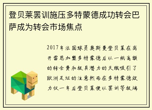 登贝莱罢训施压多特蒙德成功转会巴萨成为转会市场焦点