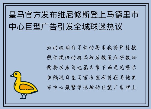皇马官方发布维尼修斯登上马德里市中心巨型广告引发全城球迷热议