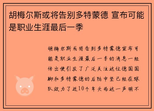 胡梅尔斯或将告别多特蒙德 宣布可能是职业生涯最后一季
