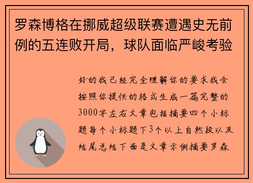 罗森博格在挪威超级联赛遭遇史无前例的五连败开局，球队面临严峻考验