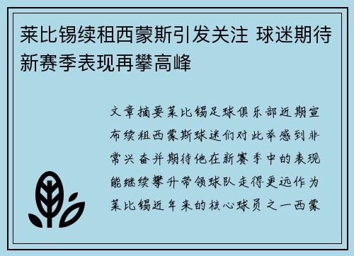 莱比锡续租西蒙斯引发关注 球迷期待新赛季表现再攀高峰