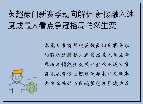 英超豪门新赛季动向解析 新援融入速度成最大看点争冠格局悄然生变