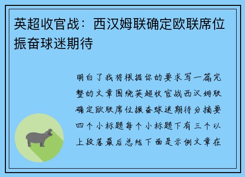 英超收官战：西汉姆联确定欧联席位振奋球迷期待
