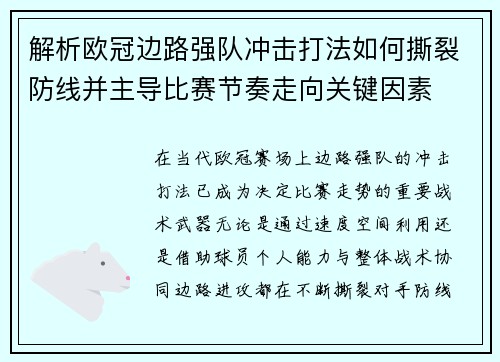解析欧冠边路强队冲击打法如何撕裂防线并主导比赛节奏走向关键因素