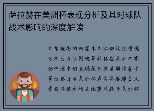 萨拉赫在美洲杯表现分析及其对球队战术影响的深度解读