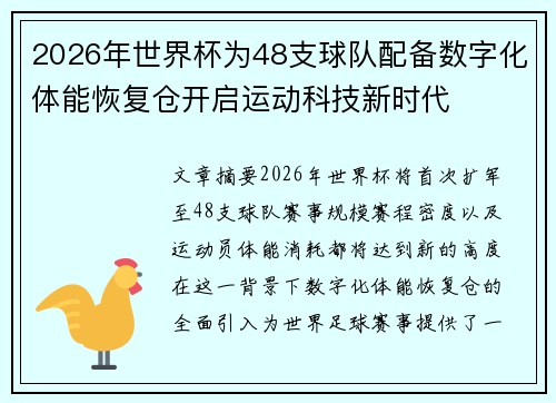 2026年世界杯为48支球队配备数字化体能恢复仓开启运动科技新时代