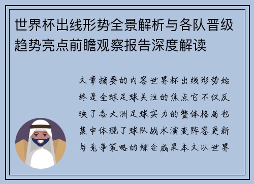 世界杯出线形势全景解析与各队晋级趋势亮点前瞻观察报告深度解读
