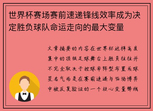 世界杯赛场赛前速递锋线效率成为决定胜负球队命运走向的最大变量
