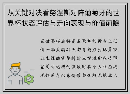 从关键对决看努涅斯对阵葡萄牙的世界杯状态评估与走向表现与价值前瞻
