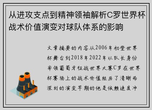 从进攻支点到精神领袖解析C罗世界杯战术价值演变对球队体系的影响