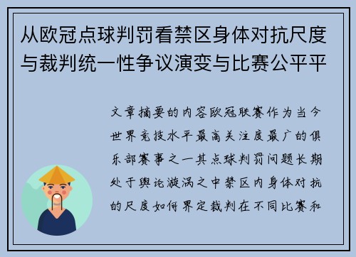 从欧冠点球判罚看禁区身体对抗尺度与裁判统一性争议演变与比赛公平平衡