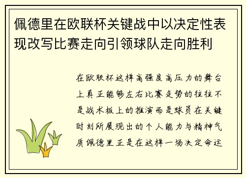 佩德里在欧联杯关键战中以决定性表现改写比赛走向引领球队走向胜利