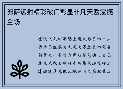 努萨远射精彩破门彰显非凡天赋震撼全场