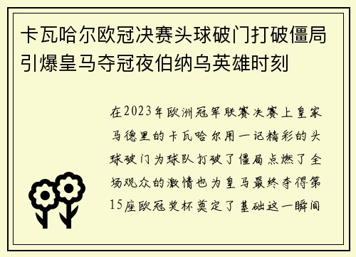 卡瓦哈尔欧冠决赛头球破门打破僵局引爆皇马夺冠夜伯纳乌英雄时刻