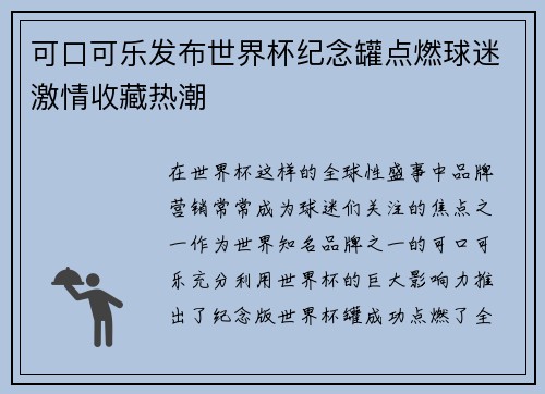 可口可乐发布世界杯纪念罐点燃球迷激情收藏热潮