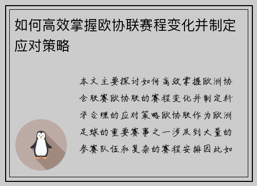 如何高效掌握欧协联赛程变化并制定应对策略