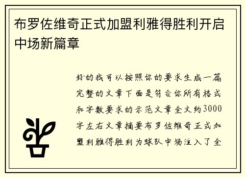 布罗佐维奇正式加盟利雅得胜利开启中场新篇章