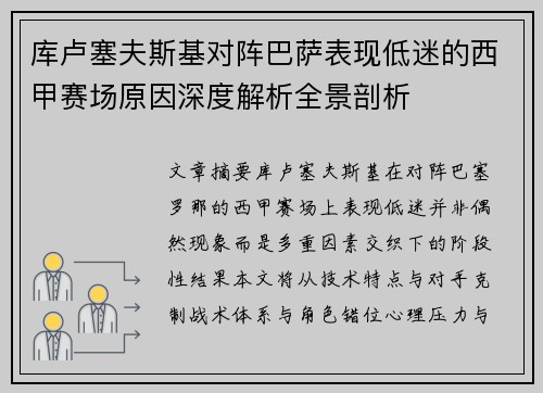 库卢塞夫斯基对阵巴萨表现低迷的西甲赛场原因深度解析全景剖析