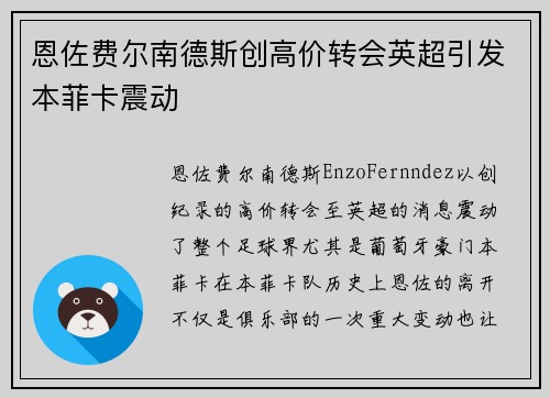 恩佐费尔南德斯创高价转会英超引发本菲卡震动