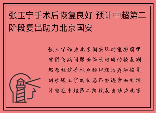 张玉宁手术后恢复良好 预计中超第二阶段复出助力北京国安