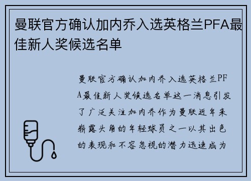 曼联官方确认加内乔入选英格兰PFA最佳新人奖候选名单