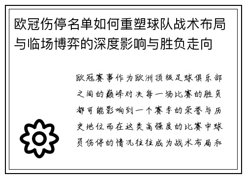 欧冠伤停名单如何重塑球队战术布局与临场博弈的深度影响与胜负走向