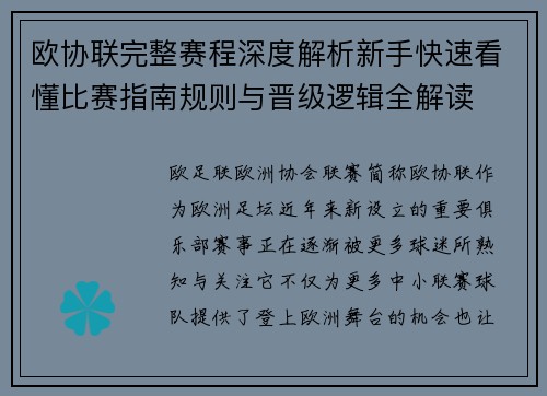 欧协联完整赛程深度解析新手快速看懂比赛指南规则与晋级逻辑全解读