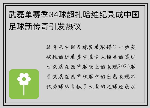 武磊单赛季34球超扎哈维纪录成中国足球新传奇引发热议