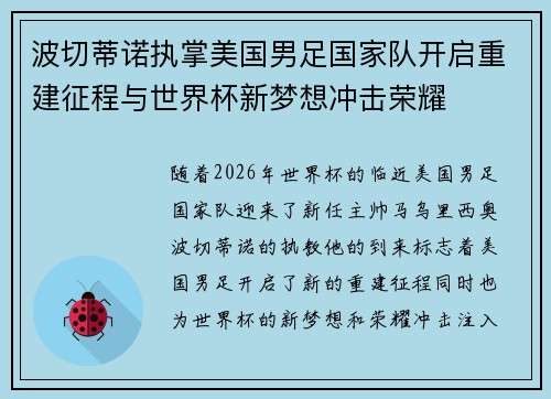 波切蒂诺执掌美国男足国家队开启重建征程与世界杯新梦想冲击荣耀