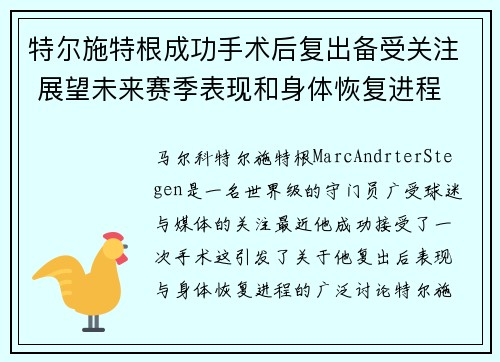 特尔施特根成功手术后复出备受关注 展望未来赛季表现和身体恢复进程
