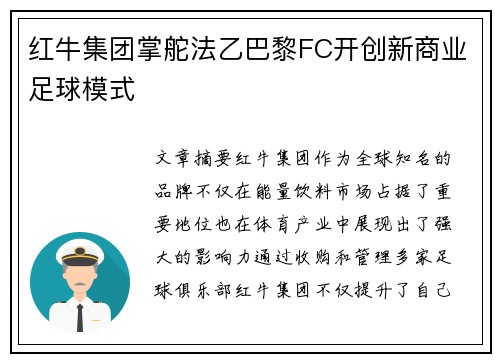 红牛集团掌舵法乙巴黎FC开创新商业足球模式