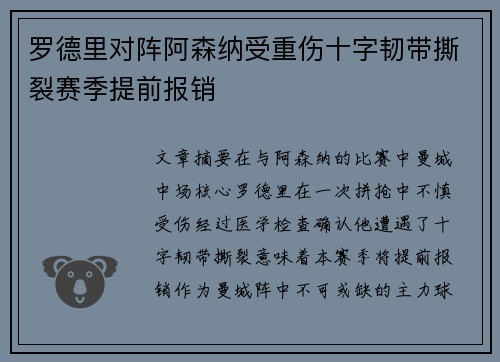 罗德里对阵阿森纳受重伤十字韧带撕裂赛季提前报销