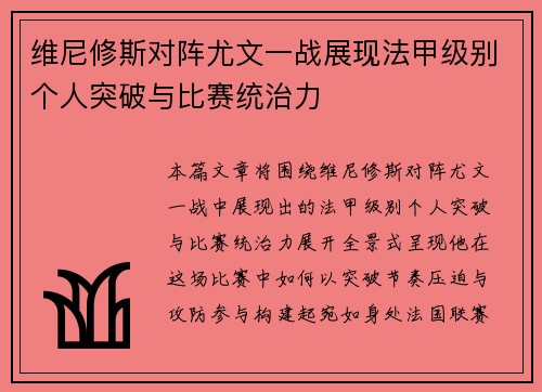 维尼修斯对阵尤文一战展现法甲级别个人突破与比赛统治力
