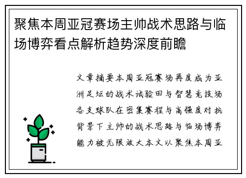 聚焦本周亚冠赛场主帅战术思路与临场博弈看点解析趋势深度前瞻