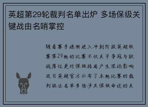 英超第29轮裁判名单出炉 多场保级关键战由名哨掌控