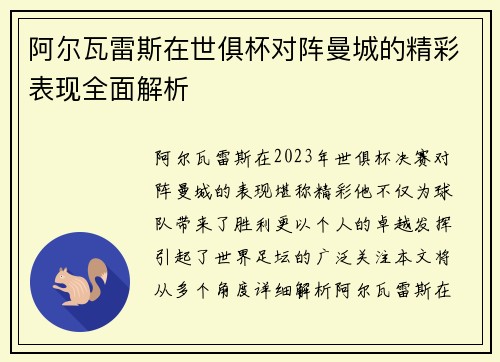 阿尔瓦雷斯在世俱杯对阵曼城的精彩表现全面解析