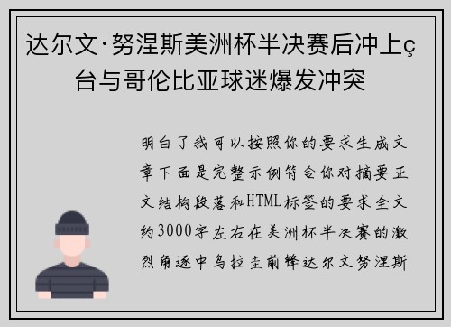 达尔文·努涅斯美洲杯半决赛后冲上看台与哥伦比亚球迷爆发冲突