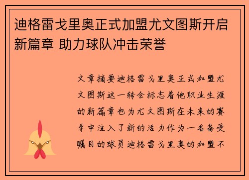 迪格雷戈里奥正式加盟尤文图斯开启新篇章 助力球队冲击荣誉