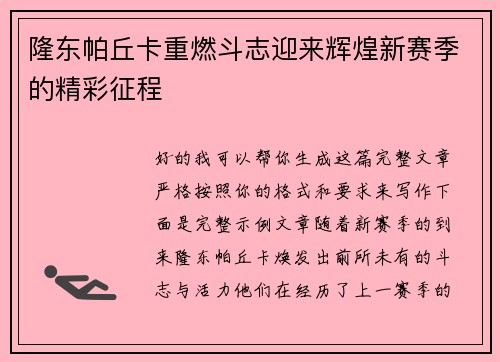 隆东帕丘卡重燃斗志迎来辉煌新赛季的精彩征程