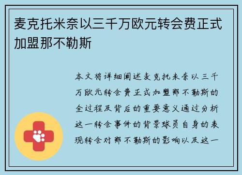 麦克托米奈以三千万欧元转会费正式加盟那不勒斯