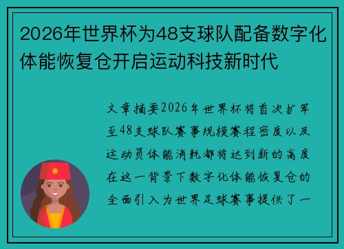 2026年世界杯为48支球队配备数字化体能恢复仓开启运动科技新时代