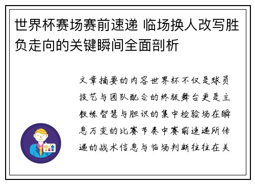 世界杯赛场赛前速递 临场换人改写胜负走向的关键瞬间全面剖析
