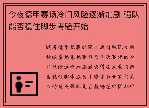 今夜德甲赛场冷门风险逐渐加剧 强队能否稳住脚步考验开始