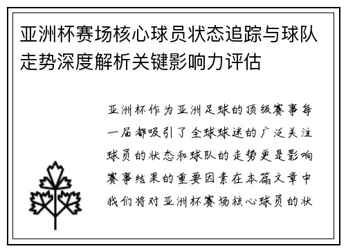 亚洲杯赛场核心球员状态追踪与球队走势深度解析关键影响力评估