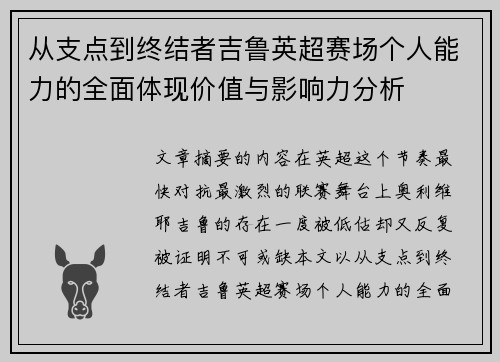 从支点到终结者吉鲁英超赛场个人能力的全面体现价值与影响力分析