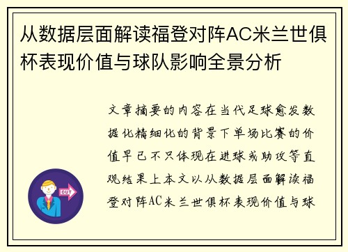从数据层面解读福登对阵AC米兰世俱杯表现价值与球队影响全景分析