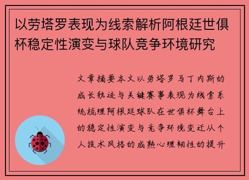 以劳塔罗表现为线索解析阿根廷世俱杯稳定性演变与球队竞争环境研究