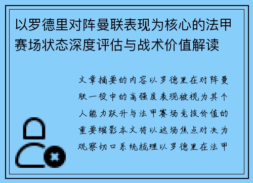 以罗德里对阵曼联表现为核心的法甲赛场状态深度评估与战术价值解读
